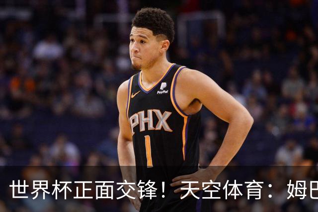 世界杯正面交锋！天空体育：姆巴佩vs哈兰德，新时代梅罗对决