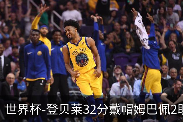 世界杯-登贝莱32分戴帽姆巴佩2助 法国4-1挪威小组第一