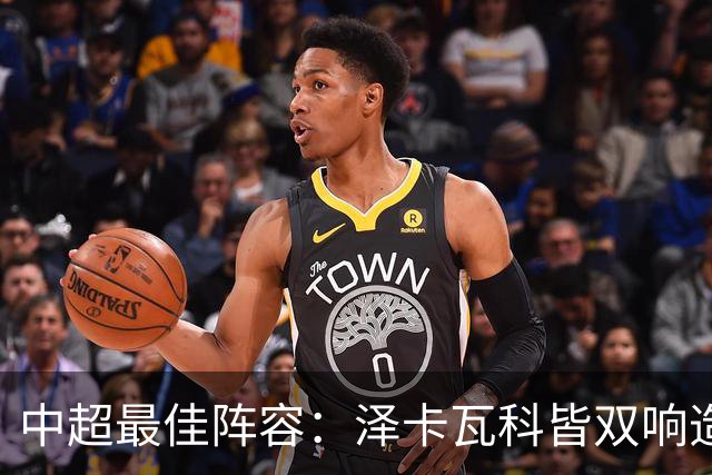 中超最佳阵容：泽卡瓦科皆双响造大胜 韦世豪梅开二度+绝杀