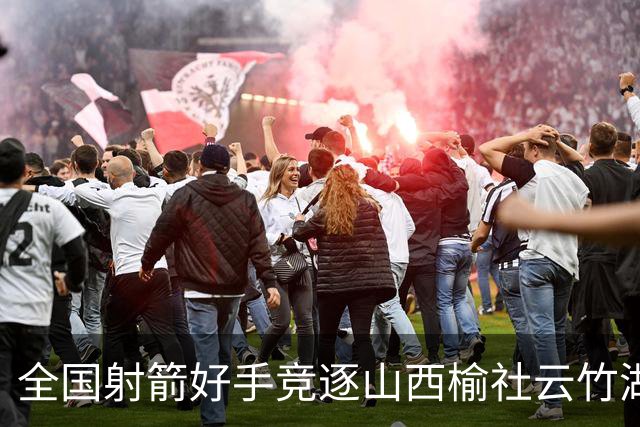 全国射箭好手竞逐山西榆社云竹湖 “农文旅体”融合再添新景