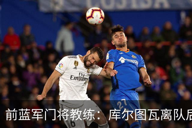 前蓝军门将教练：库尔图瓦离队后我想带回切赫，但萨里坚持要凯帕
