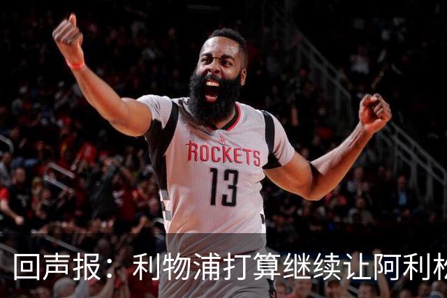回声报：利物浦打算继续让阿利松当一门，马马尔达什维利想外租
