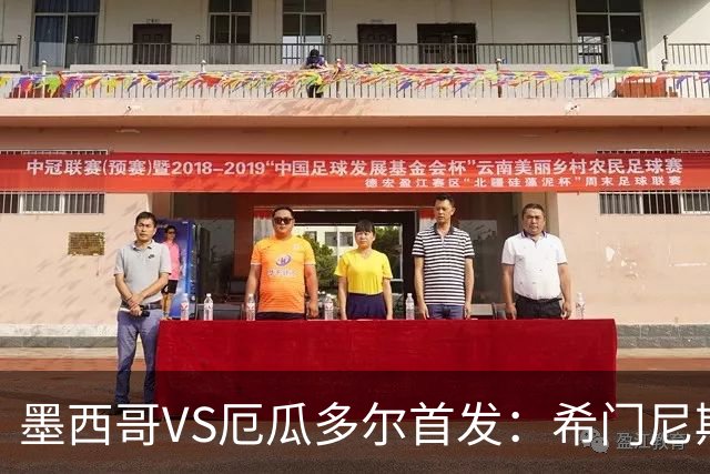 墨西哥VS厄瓜多尔首发：希门尼斯先发 帕乔凯塞多出战