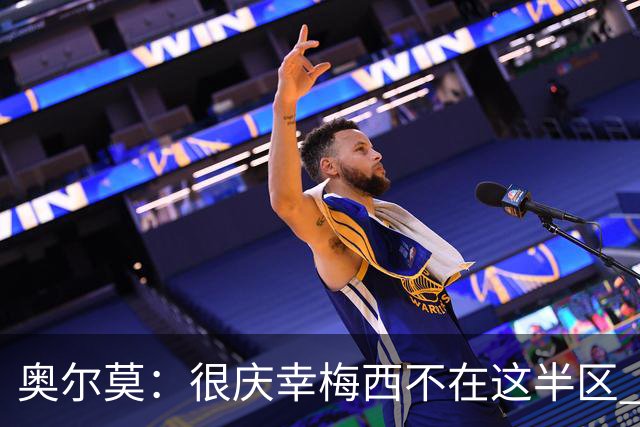 奥尔莫：很庆幸梅西不在这半区 皇马想破坏我们的稳定这很正常