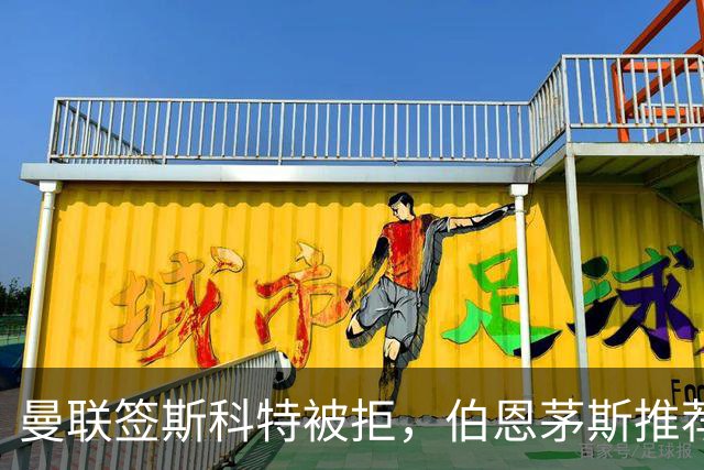 曼联签斯科特被拒，伯恩茅斯推荐4000万世界杯铁腰！红魔未考虑买桑加雷