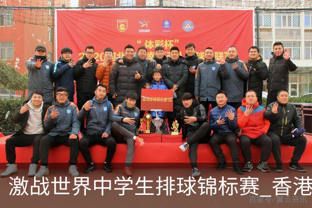 激战世界中学生排球锦标赛 香港少年传承“狮子山精神”