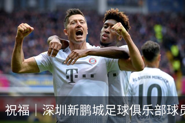 祝福｜深圳新鹏城足球俱乐部球员外租公告