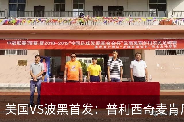 美国VS波黑首发：普利西奇麦肯尼先发 哲科出战