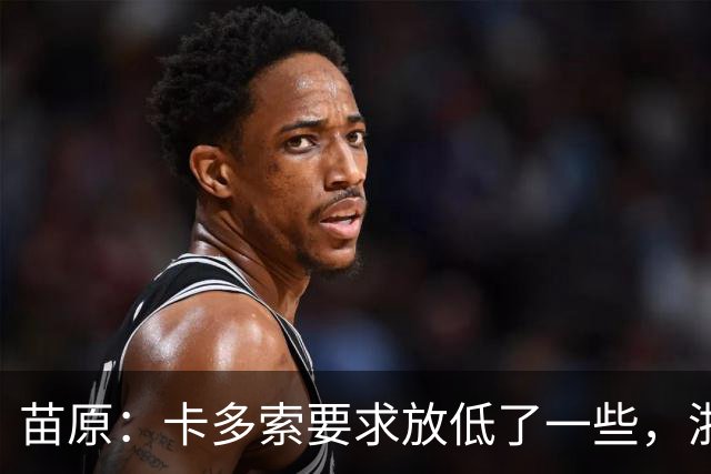 苗原：卡多索要求放低了一些，浙江队稳步推进中