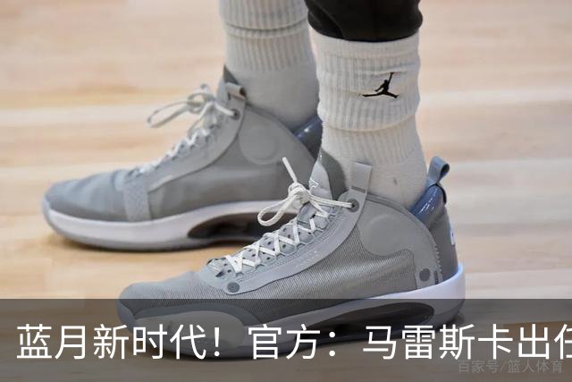 蓝月新时代！官方：马雷斯卡出任曼城主帅，接替瓜迪奥拉