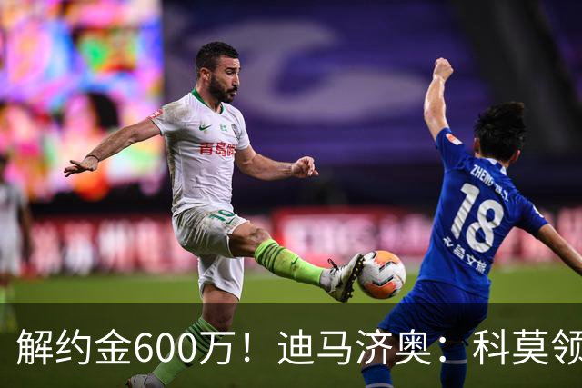 解约金600万！迪马济奥：科莫领跑利贝拉里争夺战，米兰有50%分成
