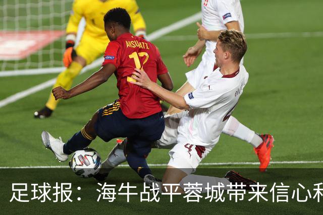 足球报：海牛战平蓉城带来信心和底气，四连败后自救有成效