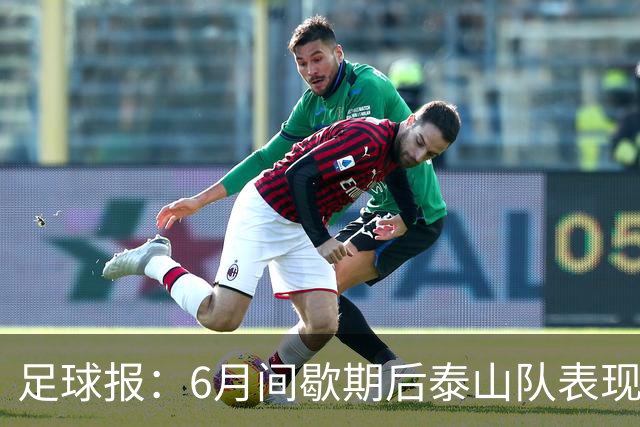足球报：6月间歇期后泰山队表现非常强势，给了韩鹏更多空间