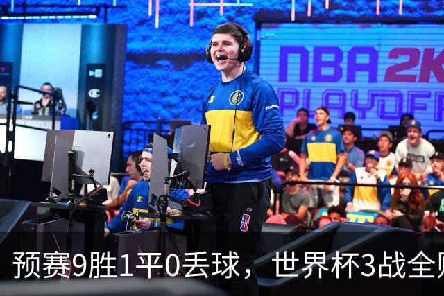 预赛9胜1平0丢球，世界杯3战全败丢12球，球迷：和国足差不多，名额是买的吗？