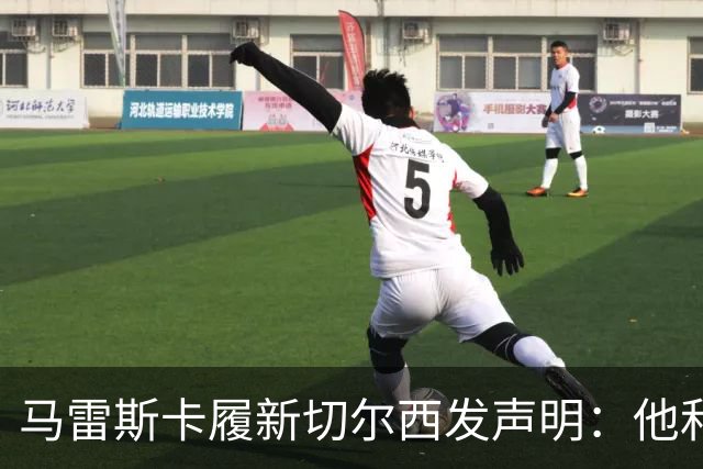 马雷斯卡履新切尔西发声明：他和曼城付出了违约金代价