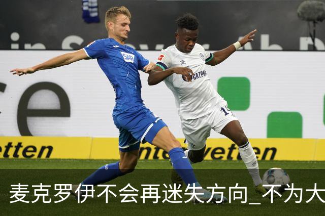麦克罗伊不会再迷失方向 不为大满贯胜利设置数字