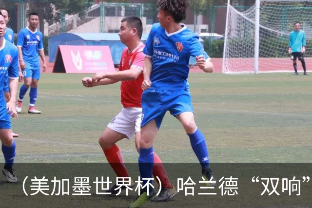 （美加墨世界杯）哈兰德“双响”建功 挪威淘汰巴西首次跻身八强