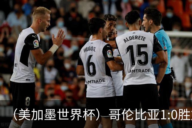 （美加墨世界杯）哥伦比亚1:0胜加纳 斩获16强最后一席