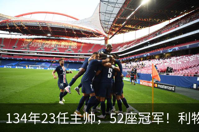 134年23任主帅，52座冠军！利物浦队史主帅全纪录：传奇与遗憾