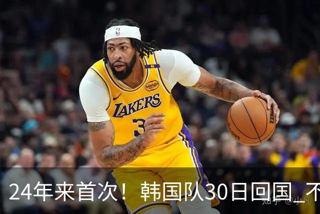24年来首次！韩国队30日回国 不举行官方欢迎仪式