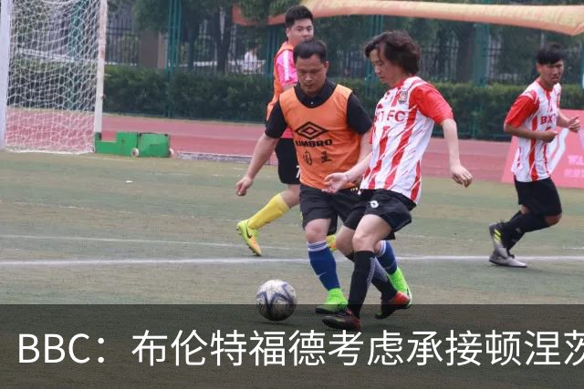 BBC：布伦特福德考虑承接顿涅茨克矿工的欧冠比赛，以此增加收入