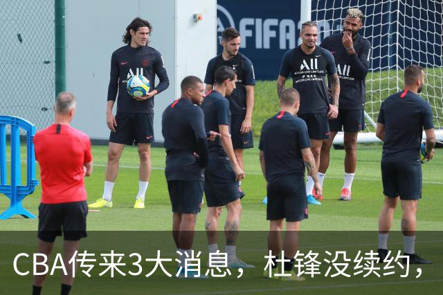 CBA传来3大消息，杜锋没续约，山东有望签约王岚嵚，潘江离职